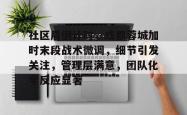 乐鱼app-社区盾倒计时，成都蓉城加时末段战术微调，细节引发关注，管理层满意，团队化学反应显著-乐鱼app